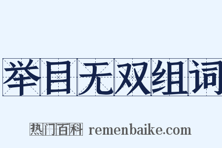 举目无双组词是什么意思的图片